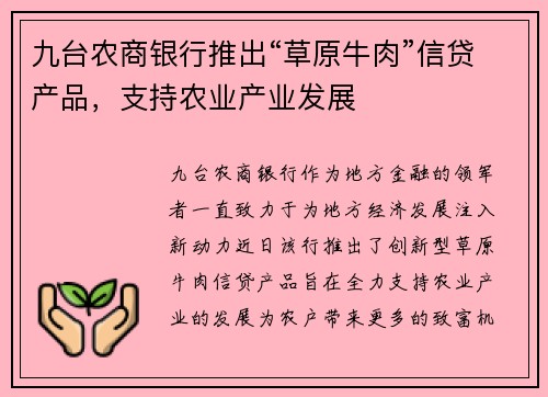 九台农商银行推出“草原牛肉”信贷产品，支持农业产业发展
