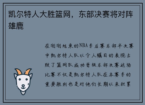 凯尔特人大胜篮网，东部决赛将对阵雄鹿