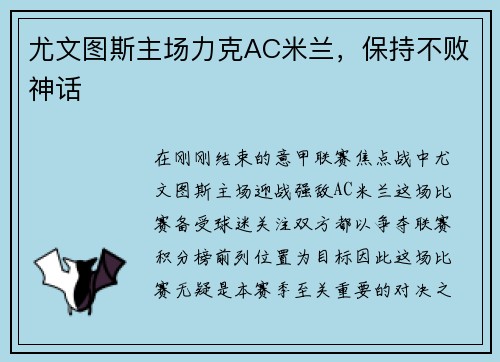 尤文图斯主场力克AC米兰，保持不败神话