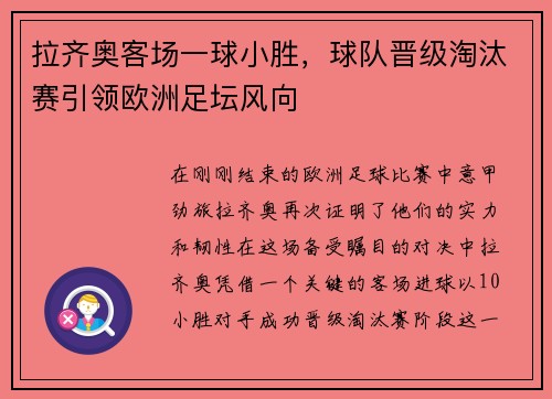 拉齐奥客场一球小胜，球队晋级淘汰赛引领欧洲足坛风向