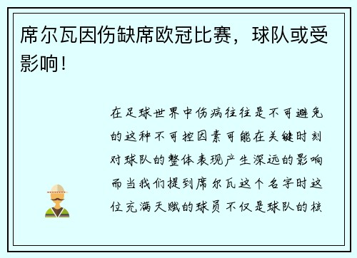 席尔瓦因伤缺席欧冠比赛，球队或受影响！