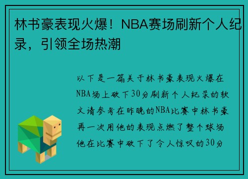 林书豪表现火爆！NBA赛场刷新个人纪录，引领全场热潮