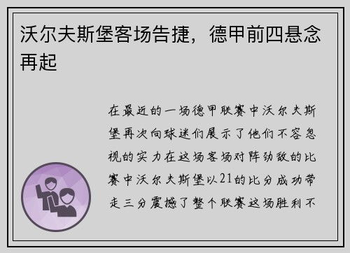 沃尔夫斯堡客场告捷，德甲前四悬念再起