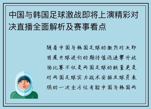 中国与韩国足球激战即将上演精彩对决直播全面解析及赛事看点