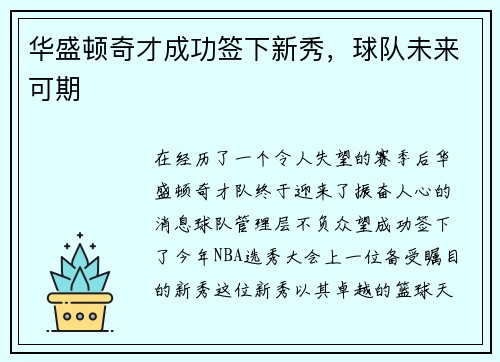 华盛顿奇才成功签下新秀，球队未来可期