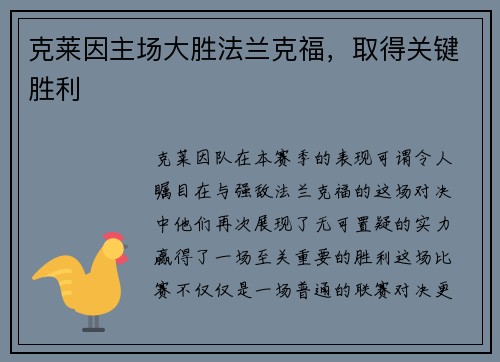 克莱因主场大胜法兰克福，取得关键胜利