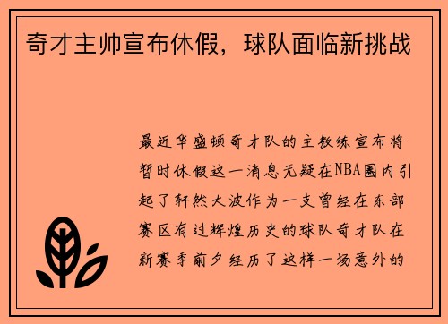 奇才主帅宣布休假，球队面临新挑战