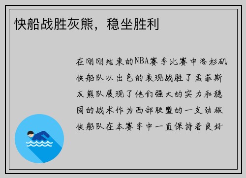快船战胜灰熊，稳坐胜利