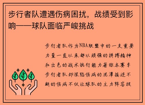 步行者队遭遇伤病困扰，战绩受到影响——球队面临严峻挑战