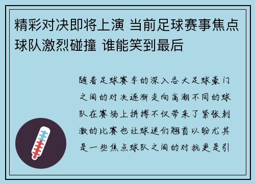 精彩对决即将上演 当前足球赛事焦点球队激烈碰撞 谁能笑到最后
