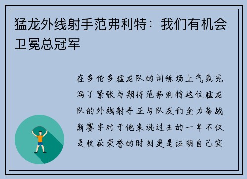 猛龙外线射手范弗利特：我们有机会卫冕总冠军