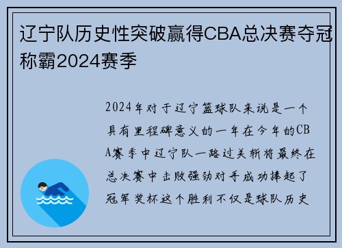 辽宁队历史性突破赢得CBA总决赛夺冠称霸2024赛季