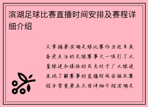 滨湖足球比赛直播时间安排及赛程详细介绍