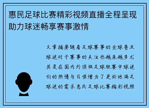 惠民足球比赛精彩视频直播全程呈现助力球迷畅享赛事激情