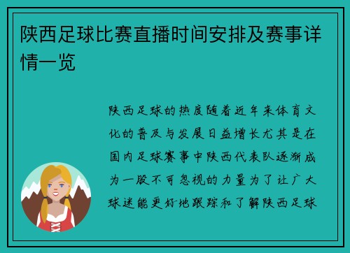 陕西足球比赛直播时间安排及赛事详情一览